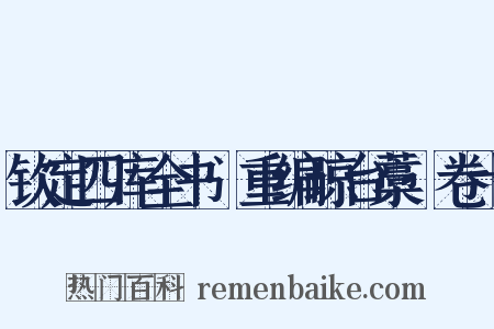 钦定四库全书·重编琼台藁·卷十是什么意思的图片